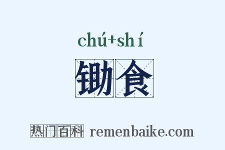 锄食是什么意思的图片
